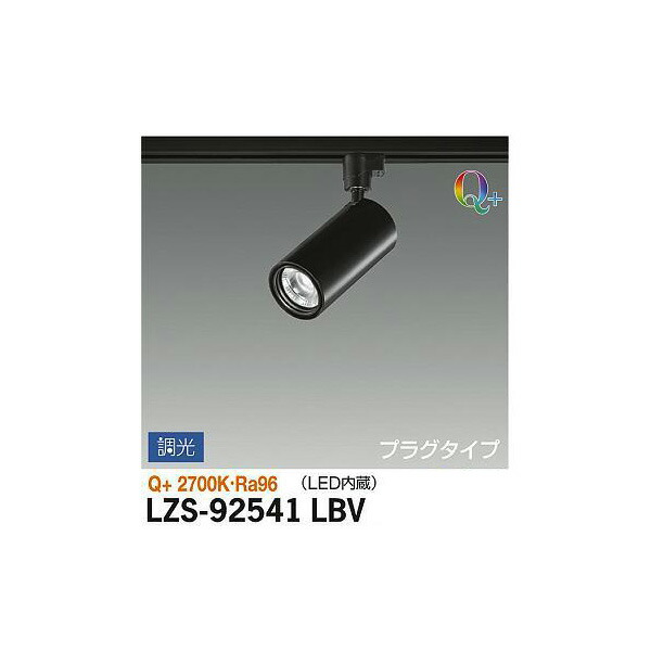 大光電機:スポットライト LZS-92541LBV(メーカー直送品) LEDスポットライト