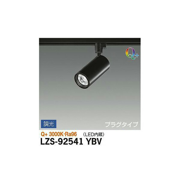 大光電機:スポットライト LZS-92541YBV(メーカー直送品) LEDスポットライト