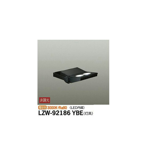 大光電機:アウトドアスポットライト LZW-92186YBE(メーカー直送品) LED屋外スポットライト