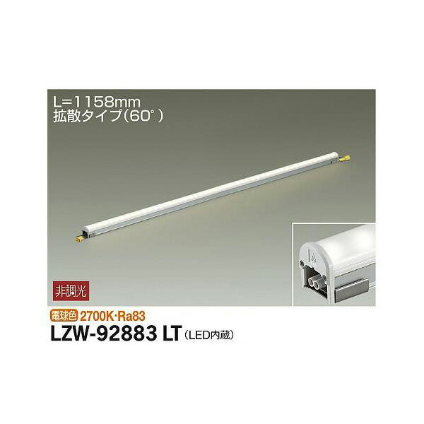 大光電機:アウトドアラインライト LZW-92883LT(メーカー直送品) LED間接照明