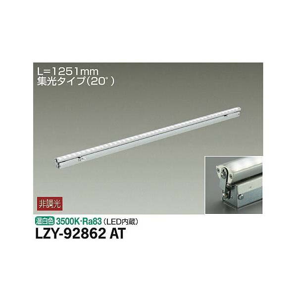 【メーカー直送】大光電機 間接照明用器具 LZY 92862AT : icn cmt 00006883 : イチネンネット
