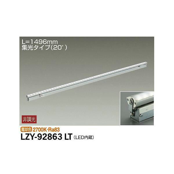 【メーカー直送】大光電機 間接照明用器具 LZY-92863LT