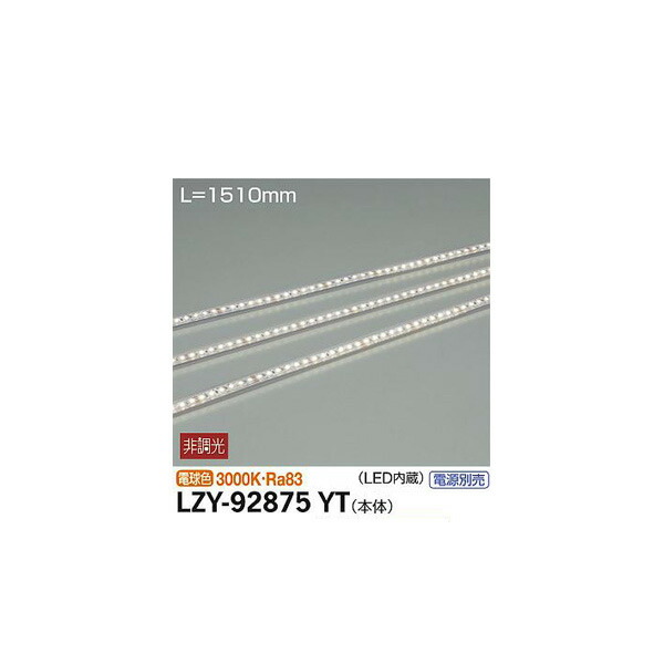 大光電機:間接照明用器具 LZY-92875YT(メーカー直送品) LED間接照明