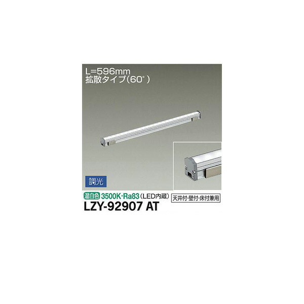 大光電機:間接照明用器具 LZY-92907AT(メーカー直送品) LED間接照明