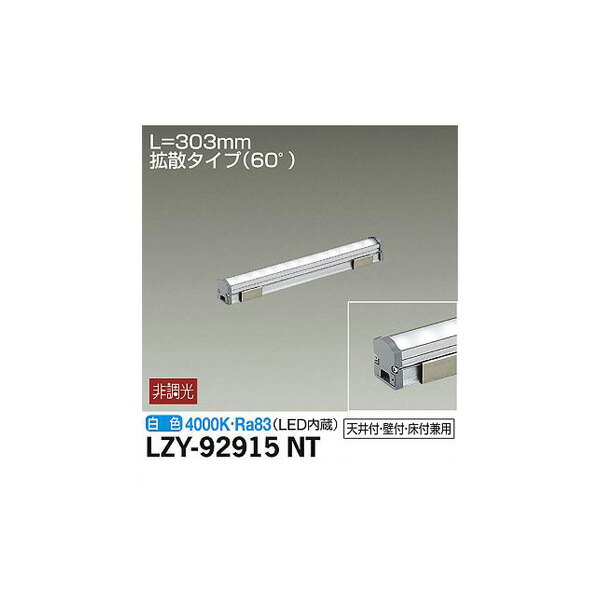 大光電機:間接照明用器具 LZY-92915NT(メーカー直送品) LED間接照明