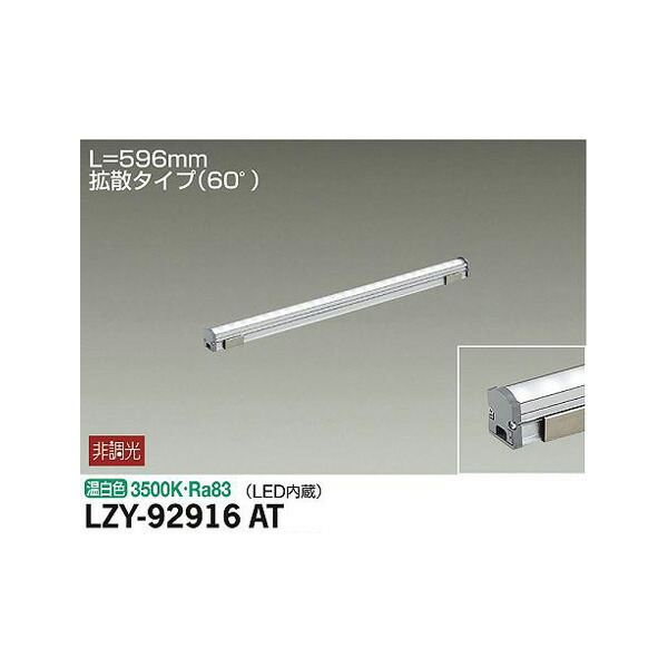 大光電機:間接照明用器具 LZY-92916AT(メーカー直送品) LED間接照明