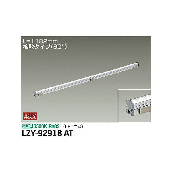 【メーカー直送】大光電機 間接照明用器具 LZY-92918AT