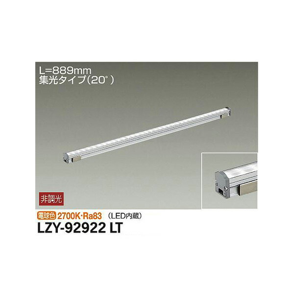 【メーカー直送】大光電機 間接照明用器具 LZY-92922LT