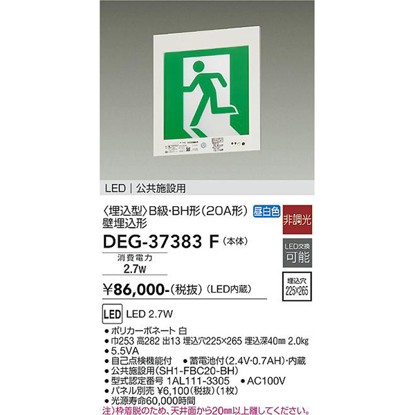 【メーカー直送】大光電機 ＬＥＤ防災照明 DEG-37383F