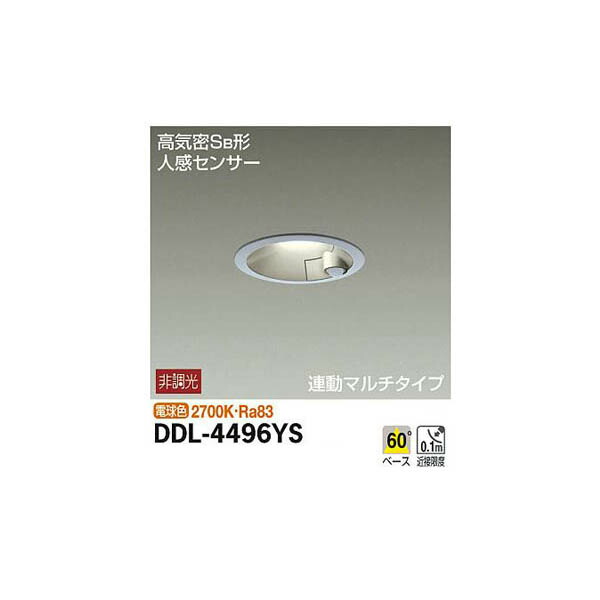 大光電機:人感センサー付ダウンライト DDL-4496YS(メーカー直送品)