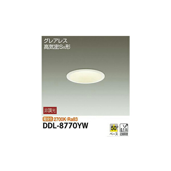 大光電機:ダウンライト DDL-8770YW(メーカー直送品)