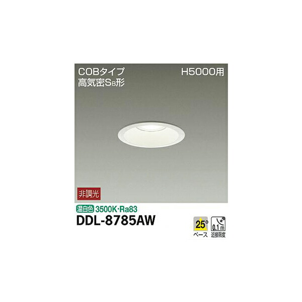 大光電機:ダウンライト DDL-8785AW(メーカー直送品)