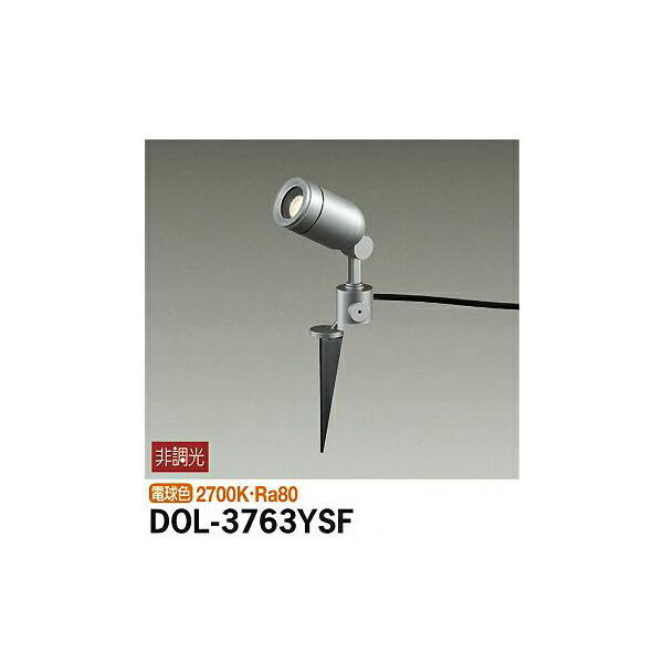 大光電機:アウトドアスポット DOL-3763YSF(メーカー直送品)