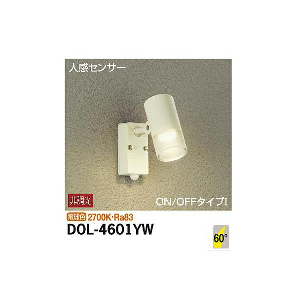 大光電機:人感センサー付アウトドアスポット DOL-4601YW(メーカー直送品)