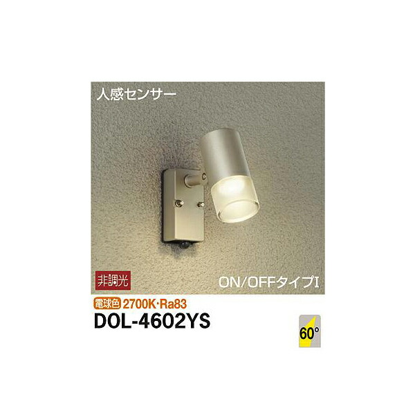 大光電機:人感センサー付アウトドアスポット DOL-4602YS(メーカー直送品)