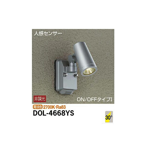 【メーカー直送】大光電機 人感センサー付アウトドアスポット DOL-4668YS