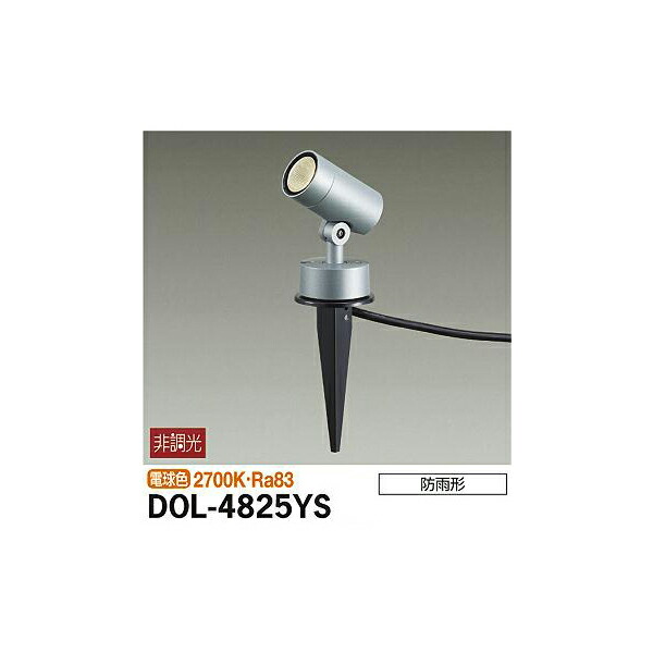 大光電機:アウトドアスポット DOL-4825YS(メーカー直送品)