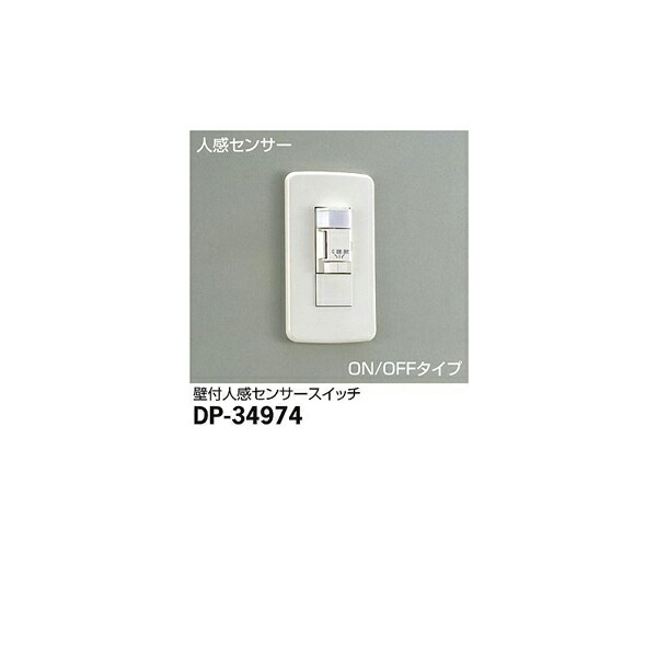 大光電機:人感センサースイッチ DP-34974(メーカー直送品) DP-34974