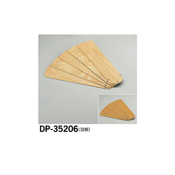 大光電機:シーリングファン羽根 DP-35206(メーカー直送品) DP-35206