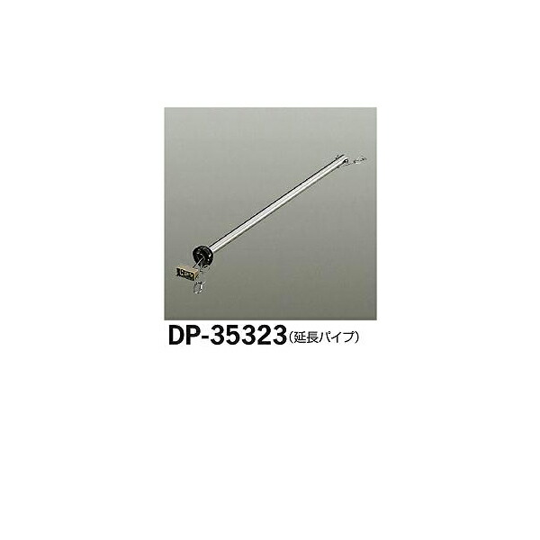 大光電機:シーリングファン吊りパイプ DP-35323(メーカー直送品)