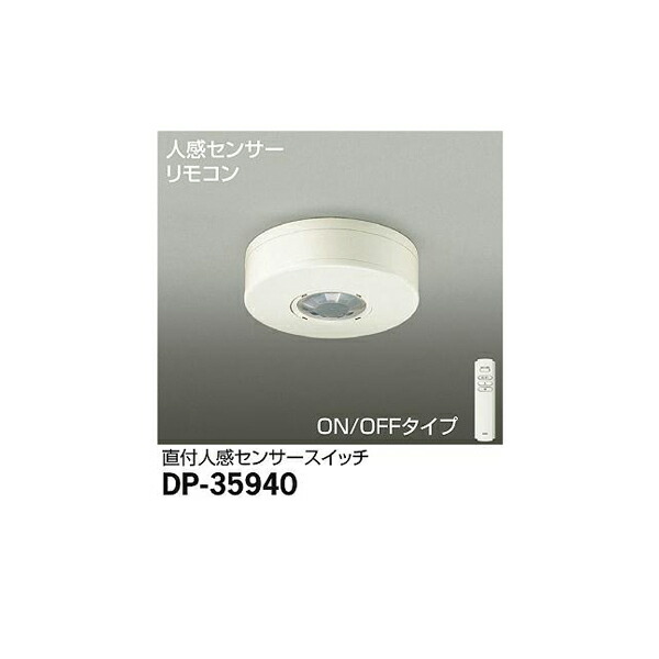 【メーカー直送】大光電機 人感センサースイッチ DP-35940