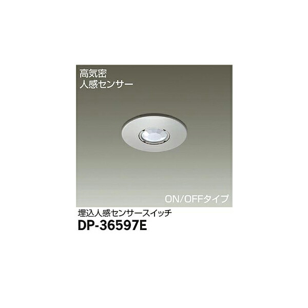 大光電機:埋込人感センサースイッチ DP-36597E(メーカー直送品)