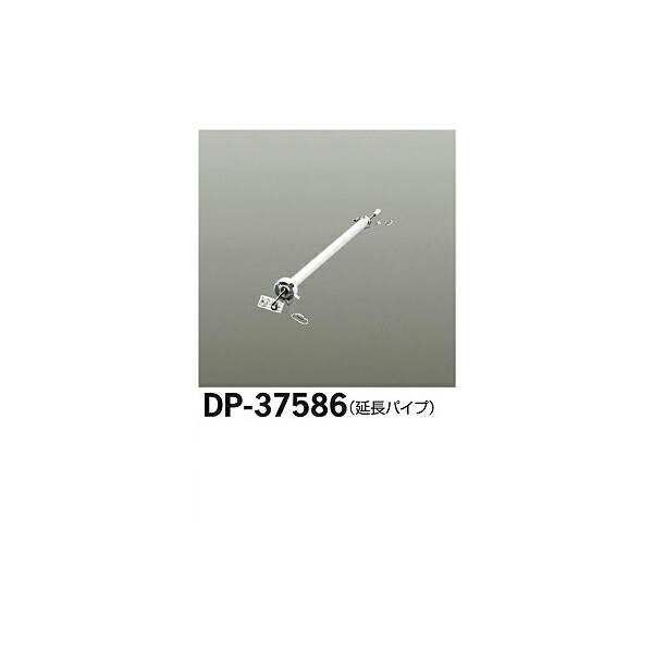 大光電機:シーリングファン吊りパイプ DP-37586(メーカー直送品)