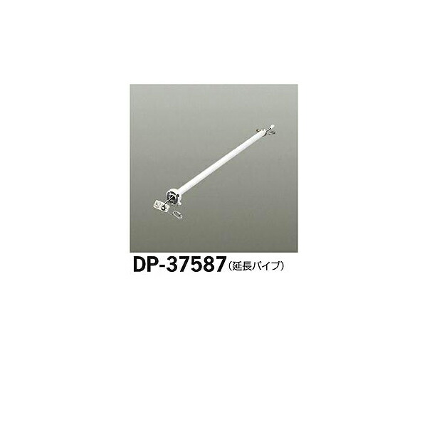 大光電機:シーリングファン吊りパイプ DP-37587(メーカー直送品)