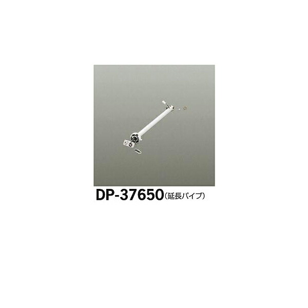 大光電機:シーリングファン吊りパイプ DP-37650(メーカー直送品)