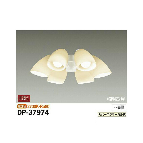 大光電機:シーリングファン用灯具 DP-37974(メーカー直送品)