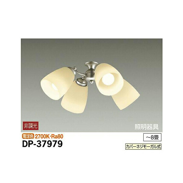 大光電機:シーリングファン用灯具 DP-37979(メーカー直送品)