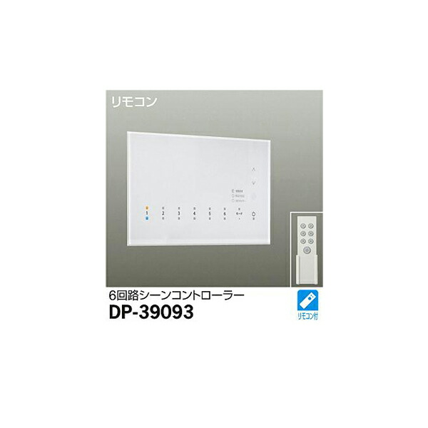 【メーカー直送】大光電機 シーンコントローラー DP-39093