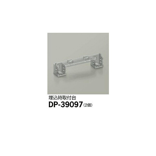 大光電機:埋込時取付台 DP-39097(メーカー直送品)