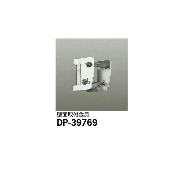 【メーカー直送】大光電機 壁取付金具 DP-39769