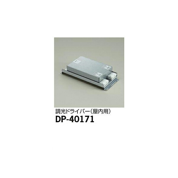 大光電機:調光ドライバー DP-40171(メーカー直送品)