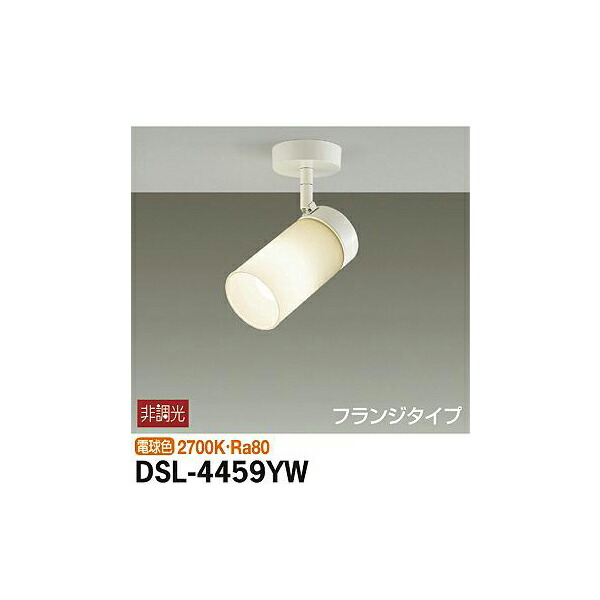 大光電機:スポットライト DSL-4459YW(メーカー直送品)