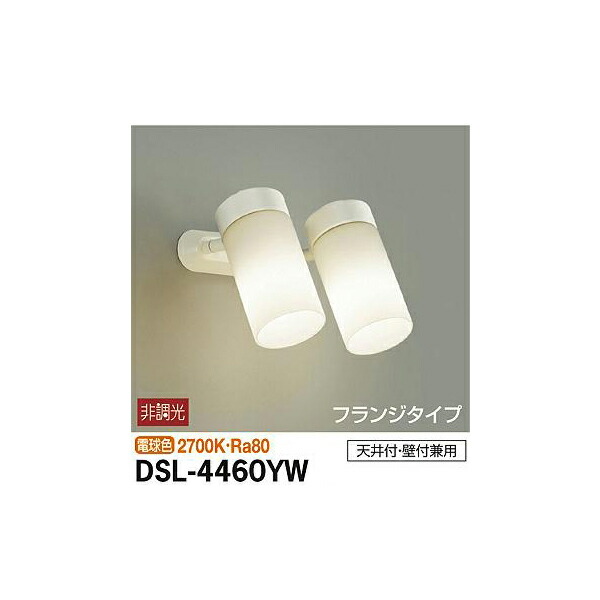 【メーカー直送】大光電機 スポットライト DSL-4460YW