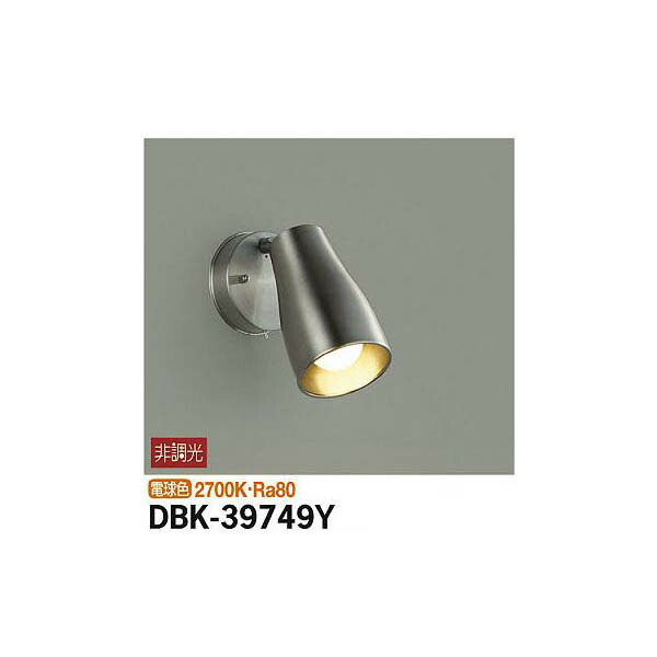 大光電機:キッチンスポット DBK-39749Y(メーカー直送品)