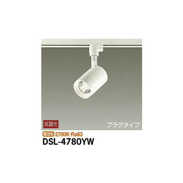 大光電機:スポットライト DSL-4780YW(メーカー直送品) DSL-4780YW