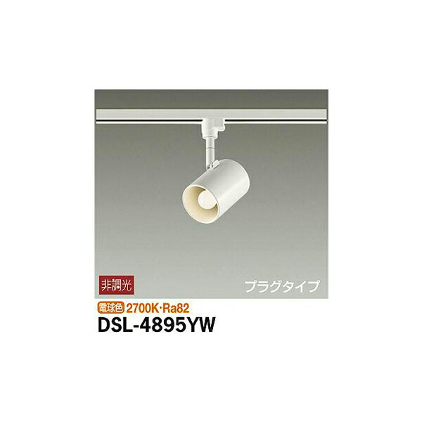 大光電機:スポットライト DSL-4895YW(メーカー直送品) DSL-4895YW