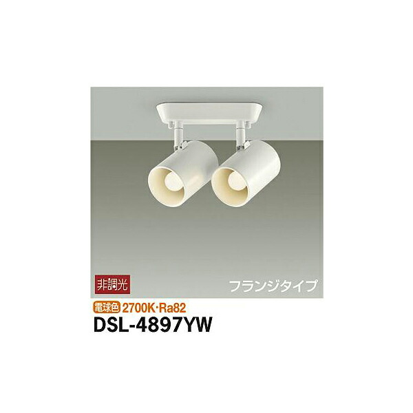 【メーカー直送】大光電機 スポットライト DSL-4897YW