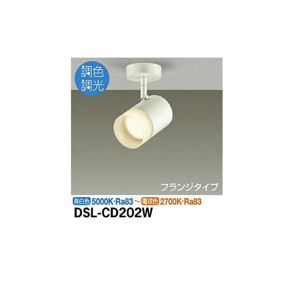 【メーカー直送】大光電機 スポットライト DSL-CD202W