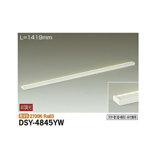 【メーカー直送】大光電機 間接照明用器具 DSY-4845YW