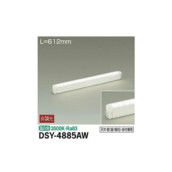 大光電機:間接照明用器具 DSY-4885AW(メーカー直送品)