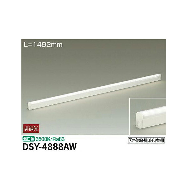 大光電機:間接照明用器具 DSY-4888AW(メーカー直送品)