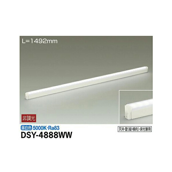 大光電機:間接照明用器具 DSY-4888WW(メーカー直送品)