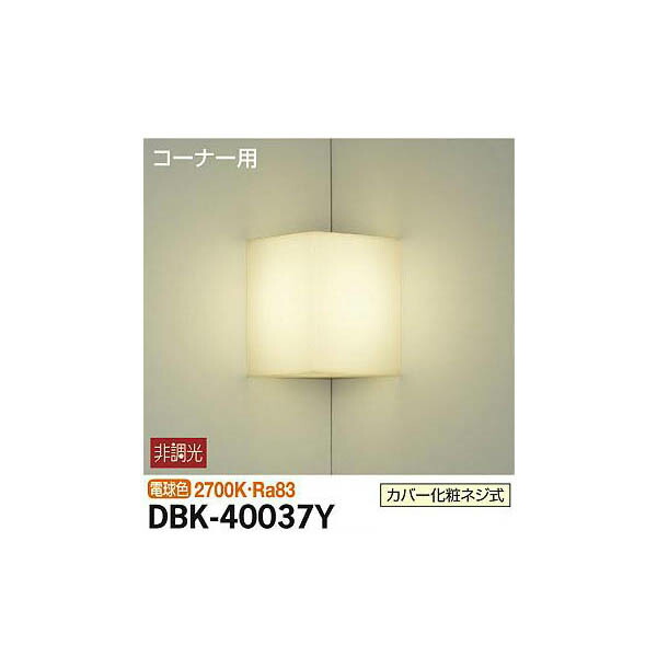 【メーカー直送】大光電機 ブラケット DBK-40037Y