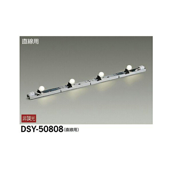 大光電機:間接照明用器具 DSY-50808(メーカー直送品)