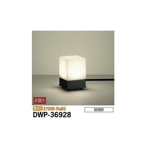 【メーカー直送】大光電機 アウトドアアプローチ灯 DWP-36928