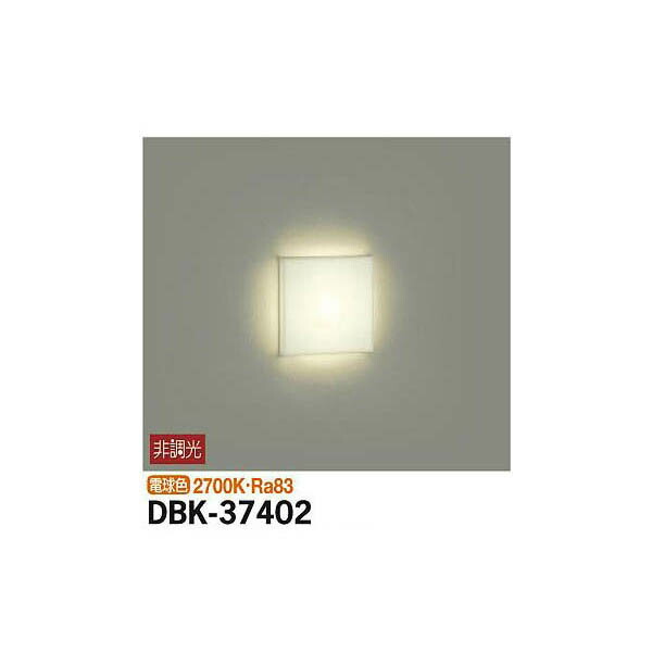 【メーカー直送】大光電機 足元灯 DBK-37402